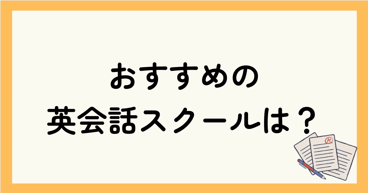 英会話の勉強法おすすめの英会話スクールは？